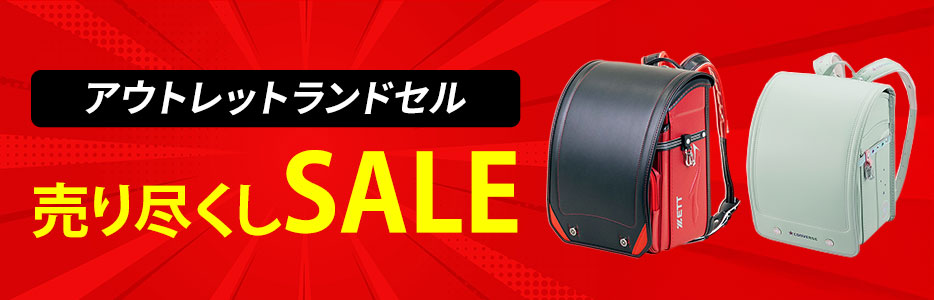 売り尽くし
