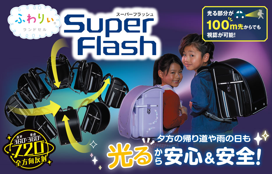 スーパーフラッシュ