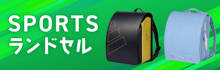 スポーツランドセル