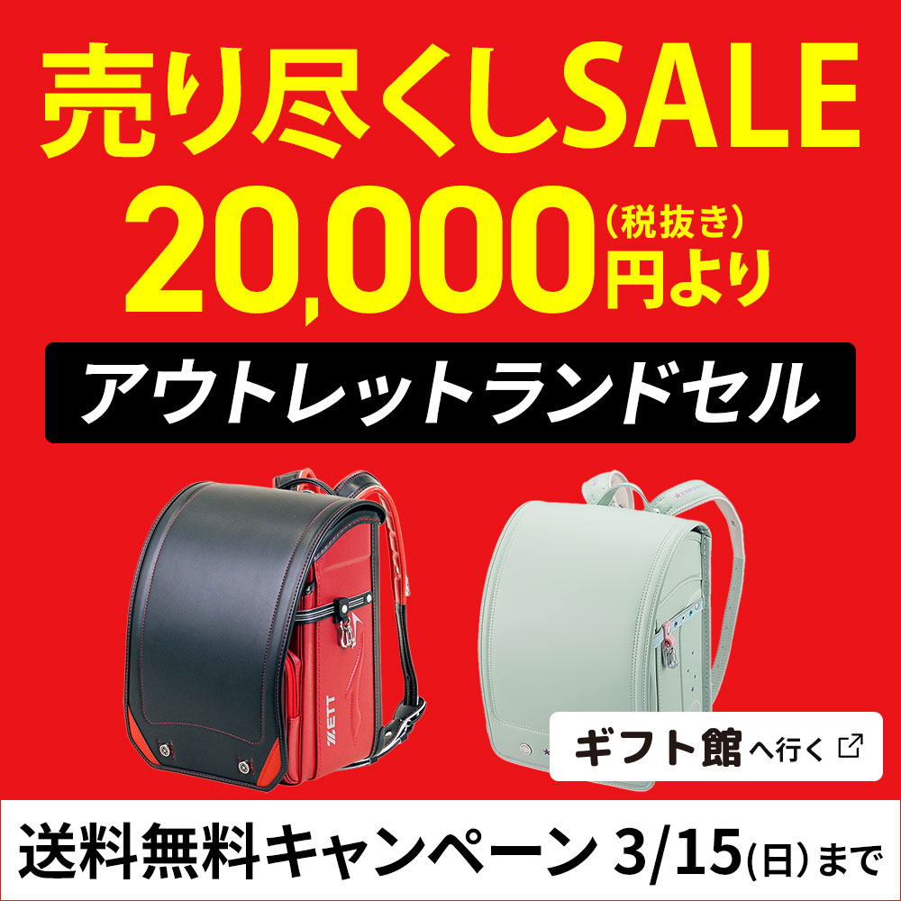 ランドセルアウトレット