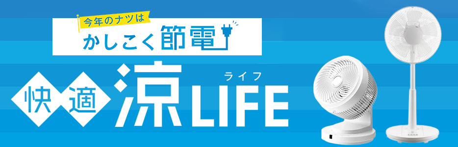 かしこく節電、快適涼LIFE