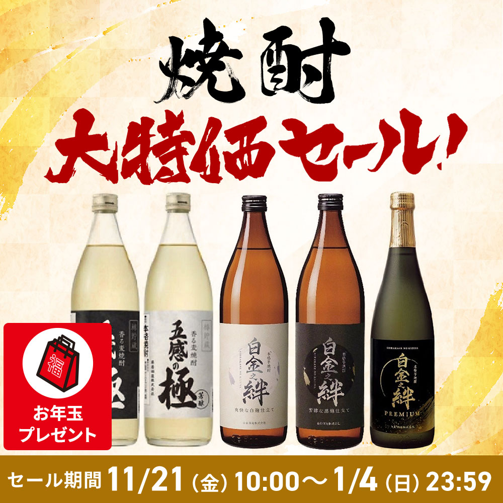 焼酎大特価セール