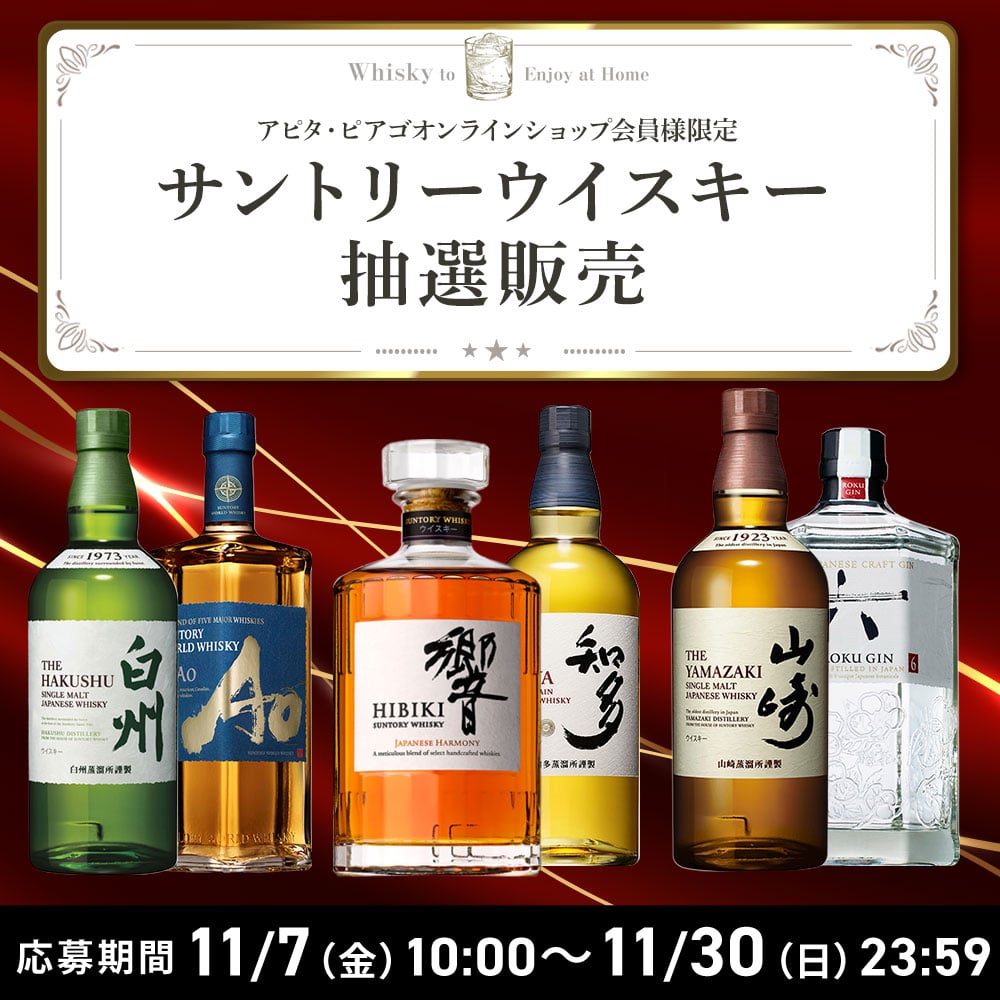 お酒の抽選販売
