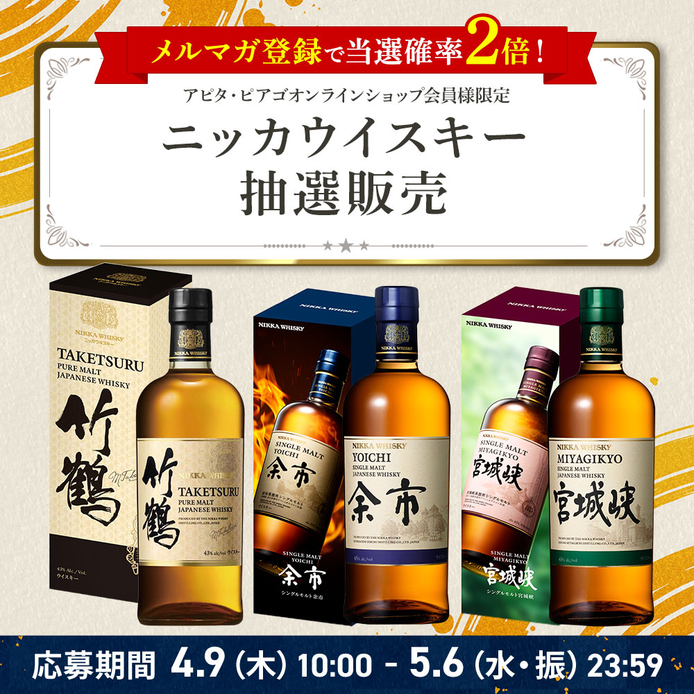 ニッカウイスキー抽選販売