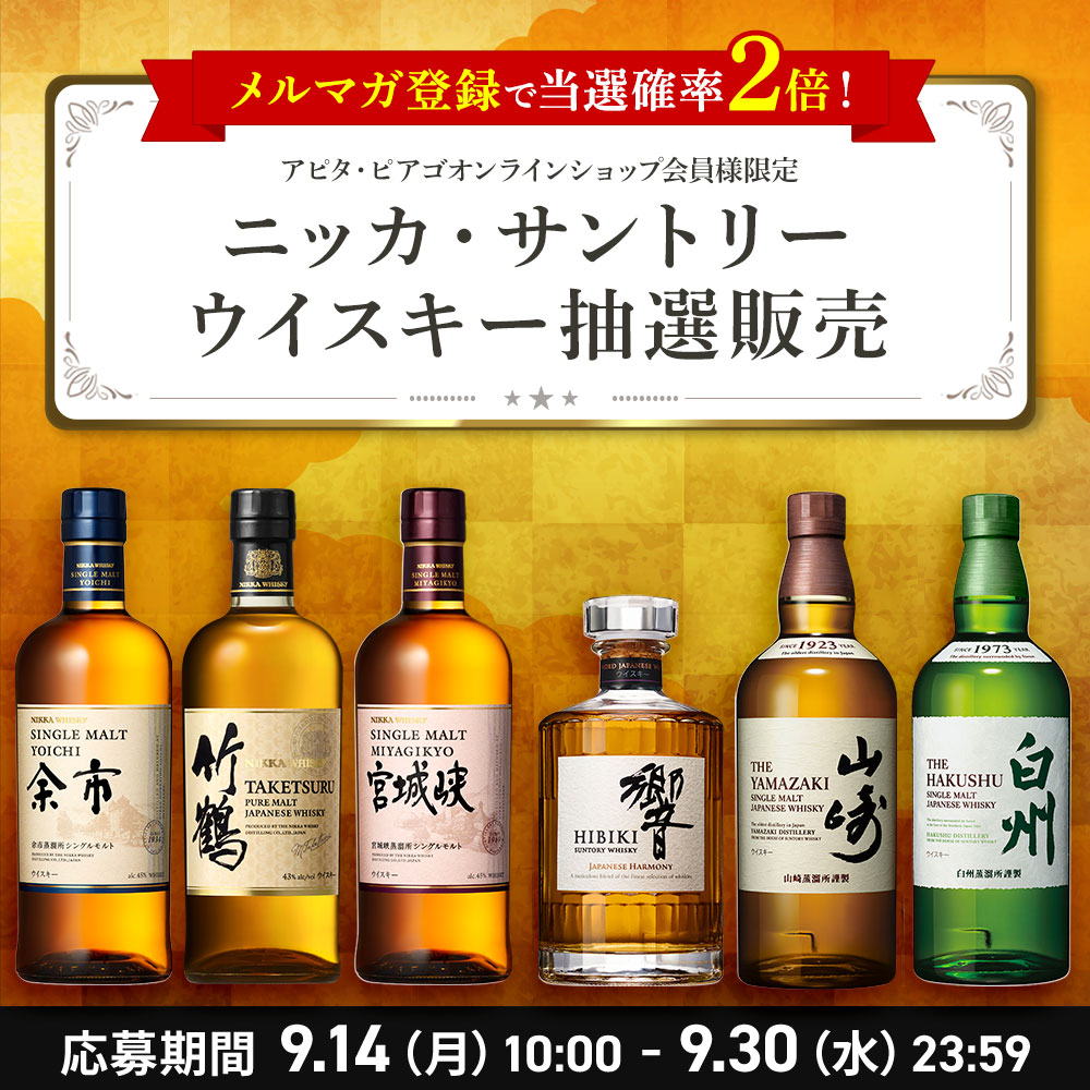 サントリー・ニッカウイスキー抽選販売