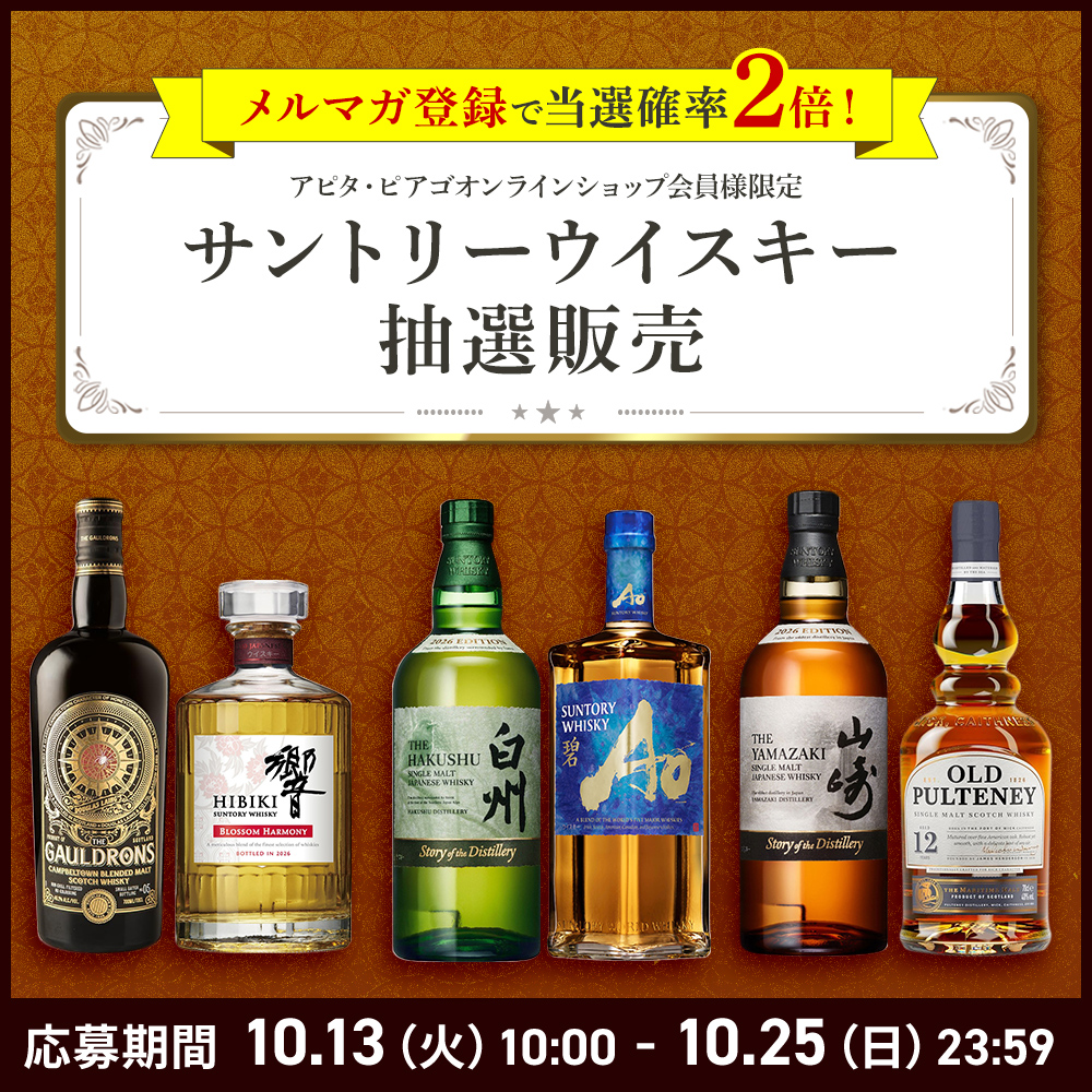 サントリーウイスキー抽選販売
