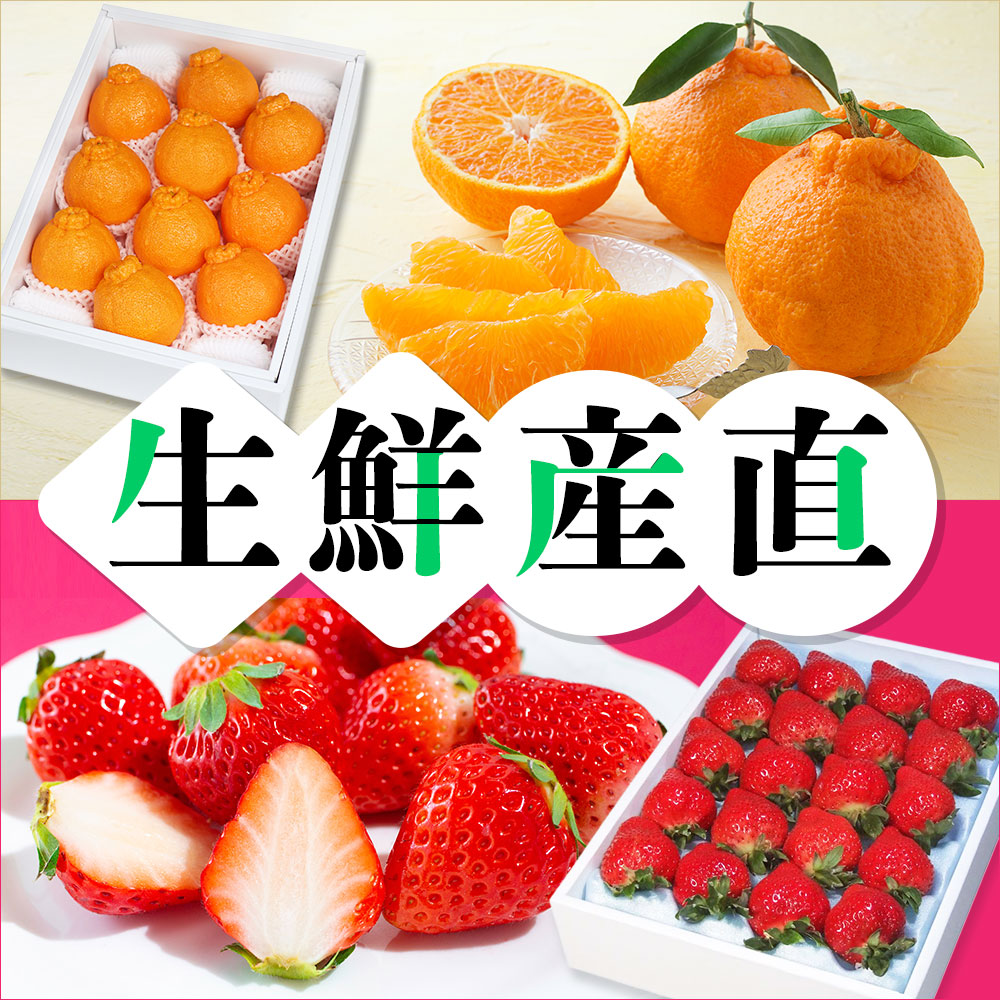 生鮮産直フルーツ