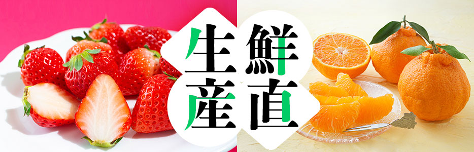生鮮産直