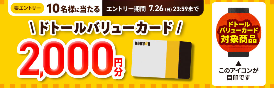 ドトールバリューカードが10名様に当たる