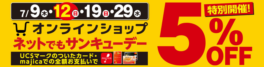 ネットでもサンキューデー 5%OFF