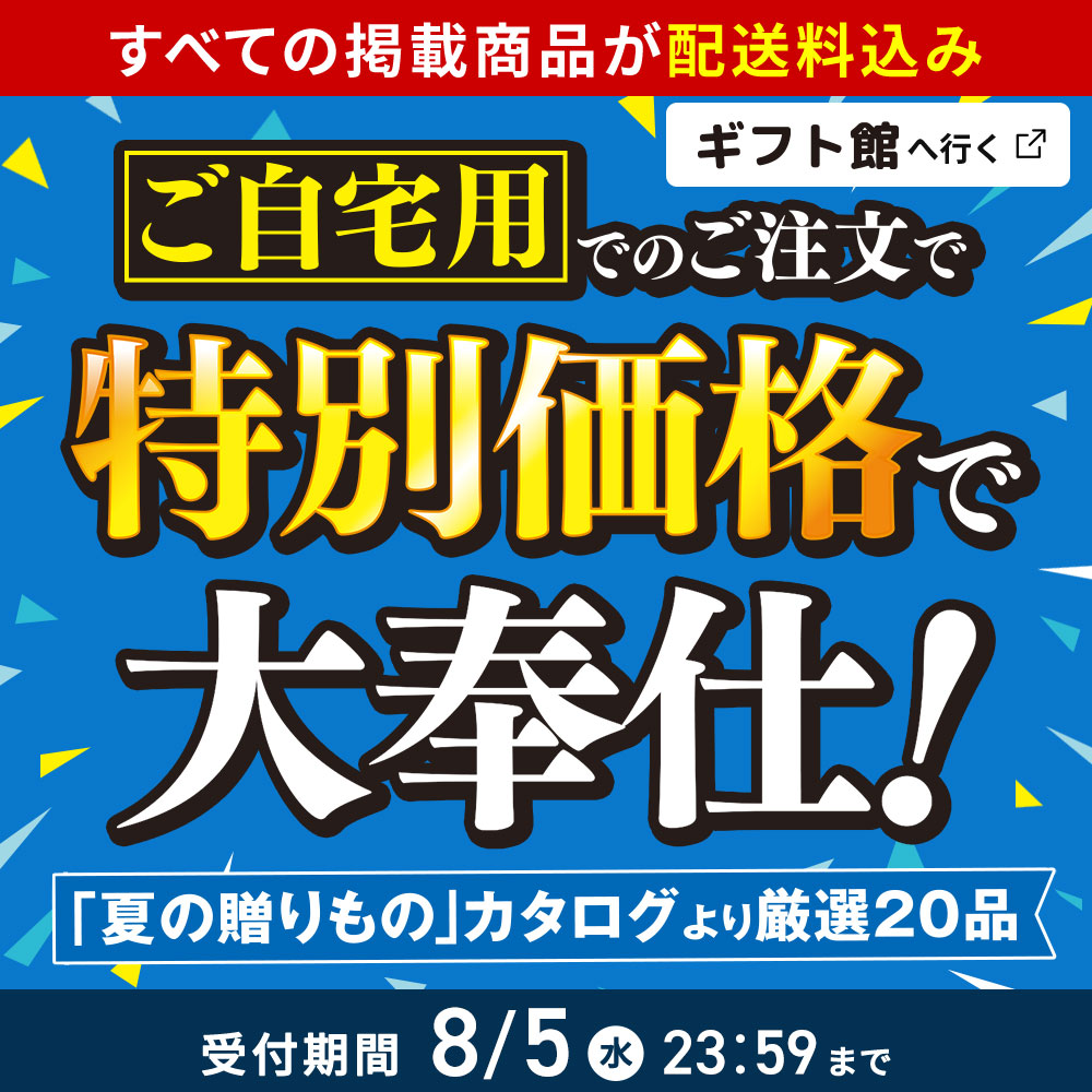 ご自宅用でのご注文で特別価格で大奉仕！