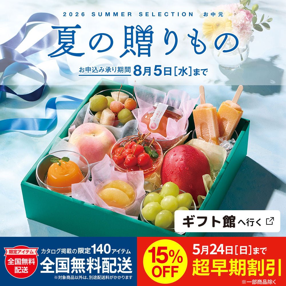 お中元
