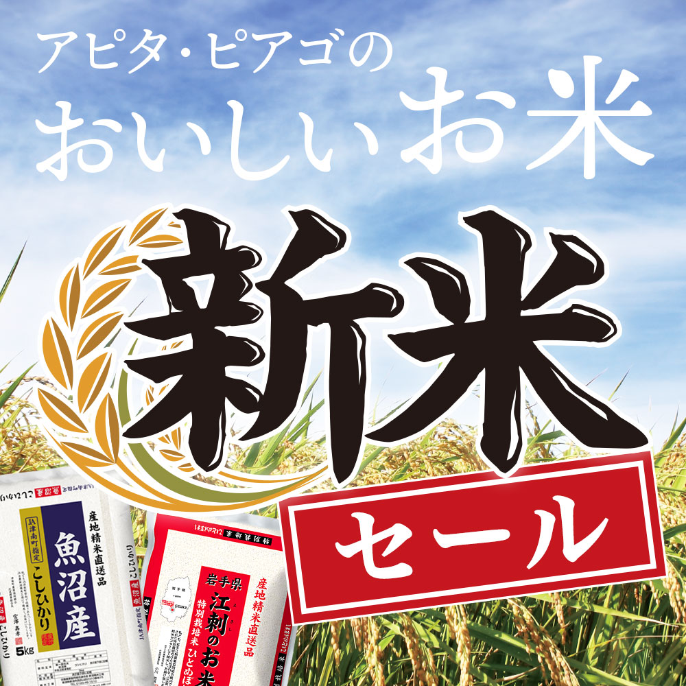 新米セール