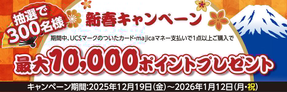 新春キャンペーン