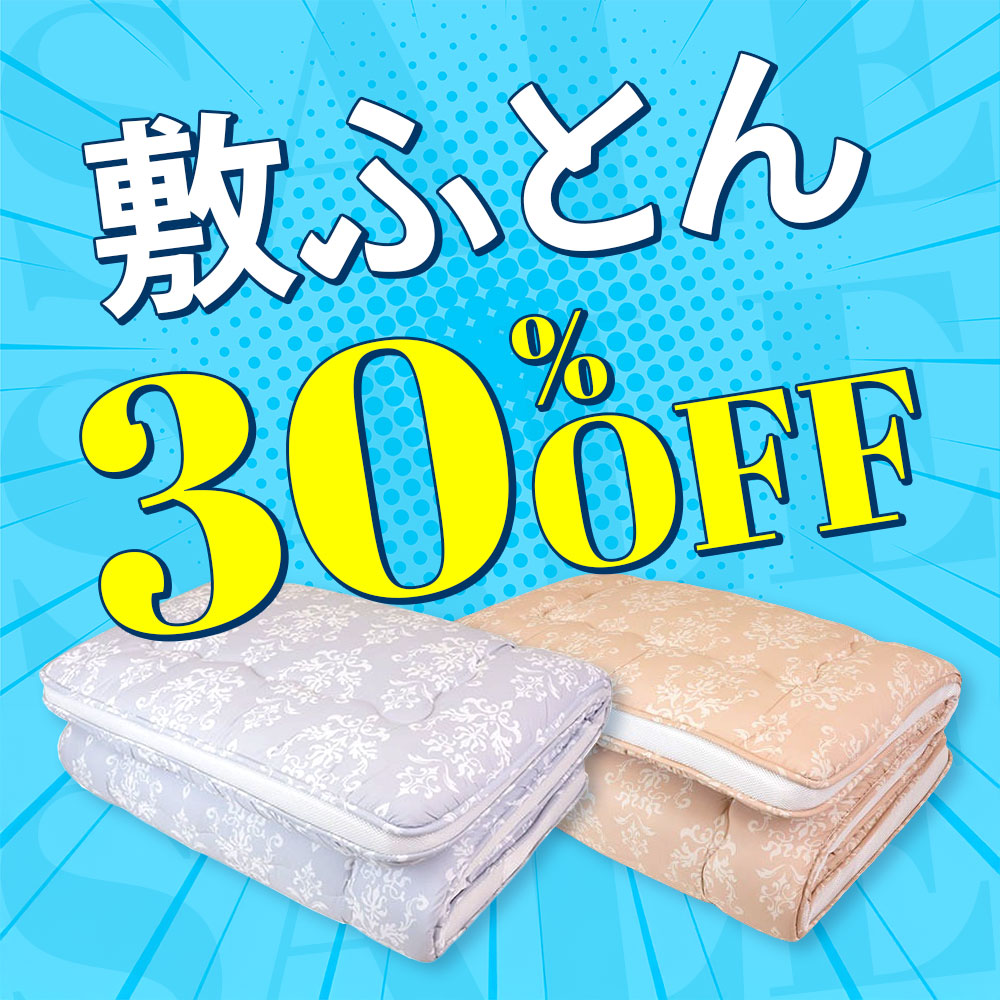 敷ふとん30%OFF