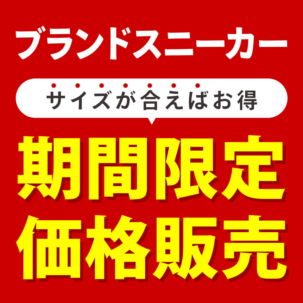 ブランドスニーカー期間限定特別価格
