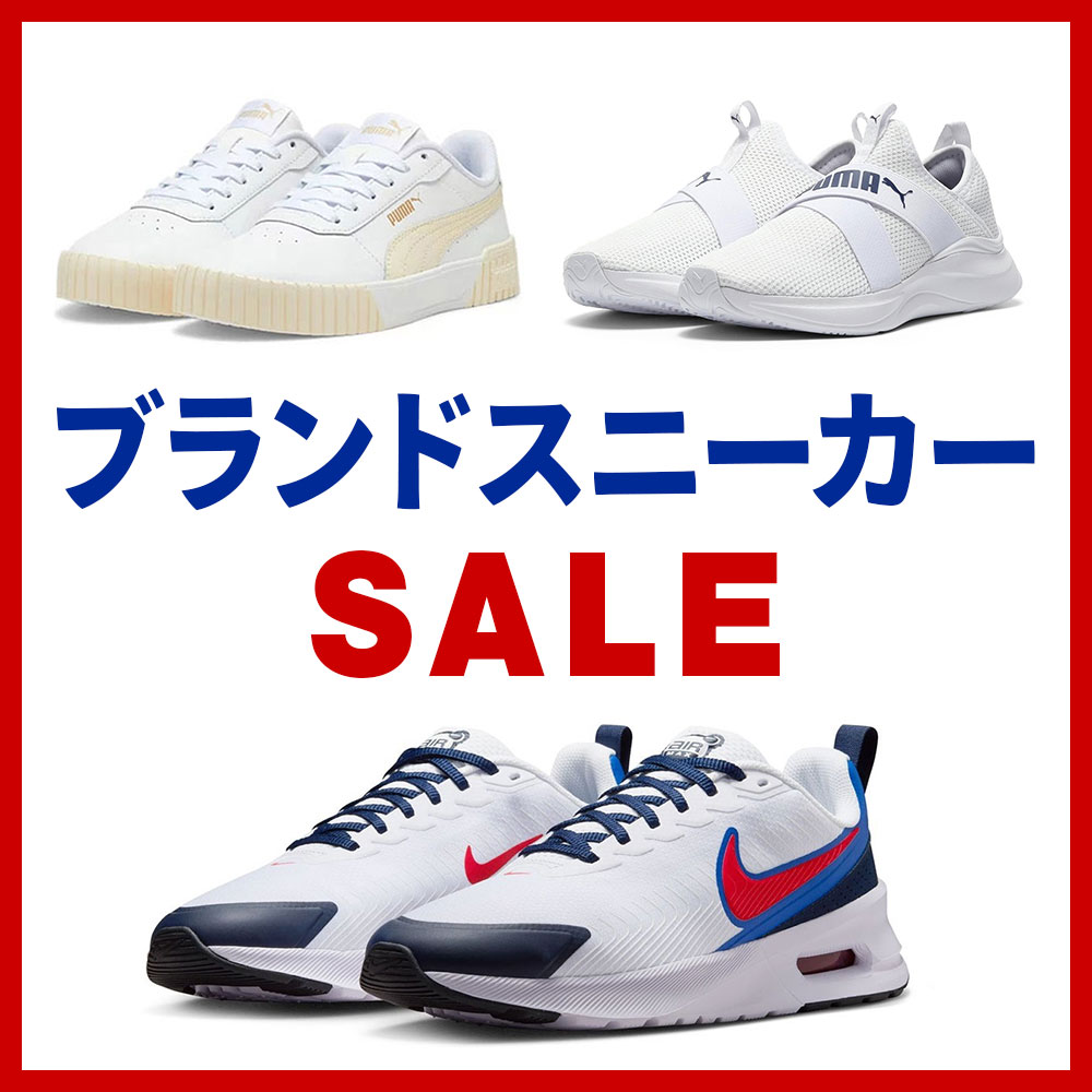 ブランドスニーカーSALE
