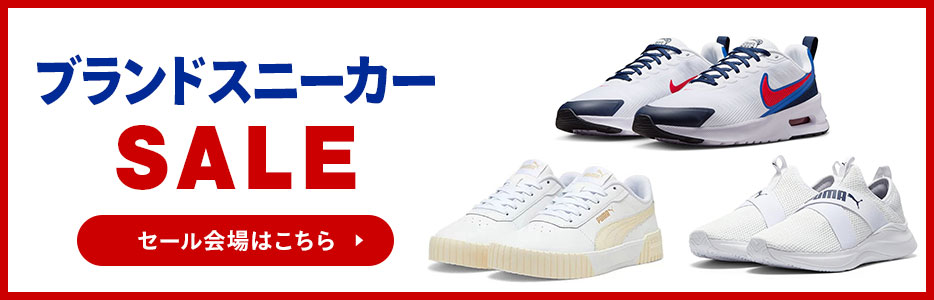 ブランドスニーカーセール