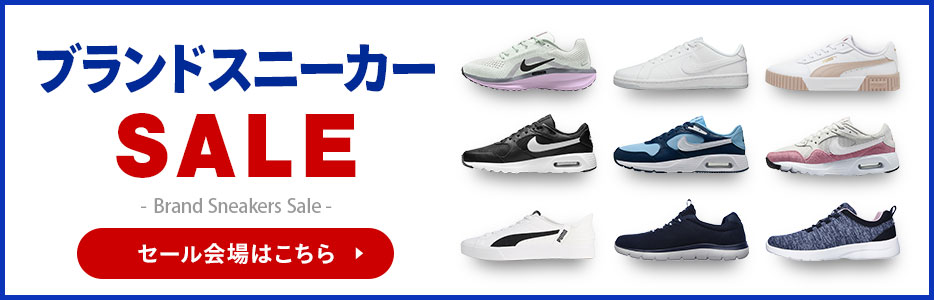 ブランドスニーカーセール