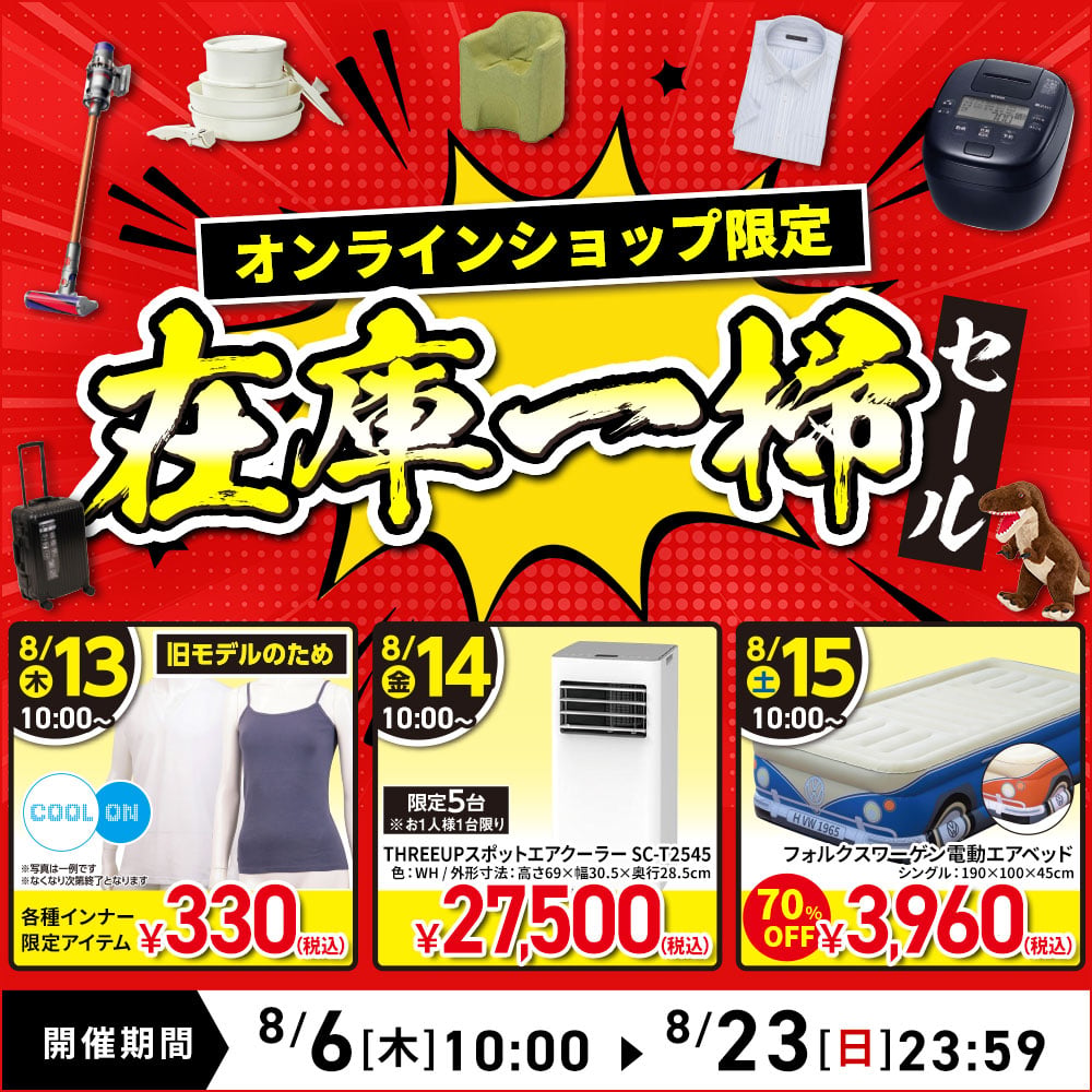 在庫一掃セール