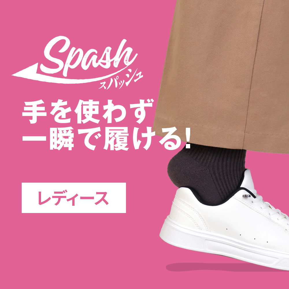 レディース スパッシュ