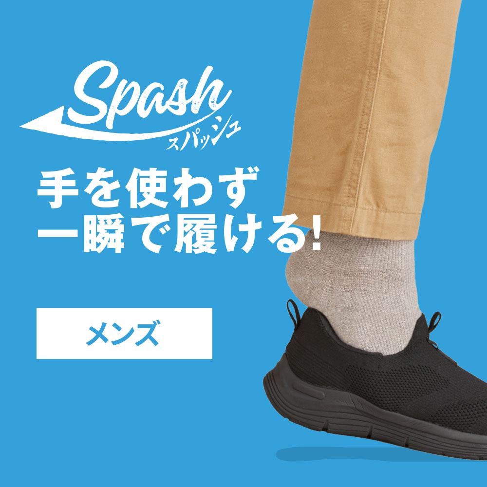メンズ スパッシュ