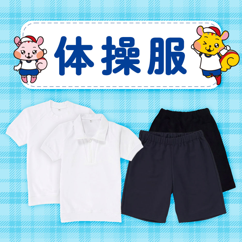体操着