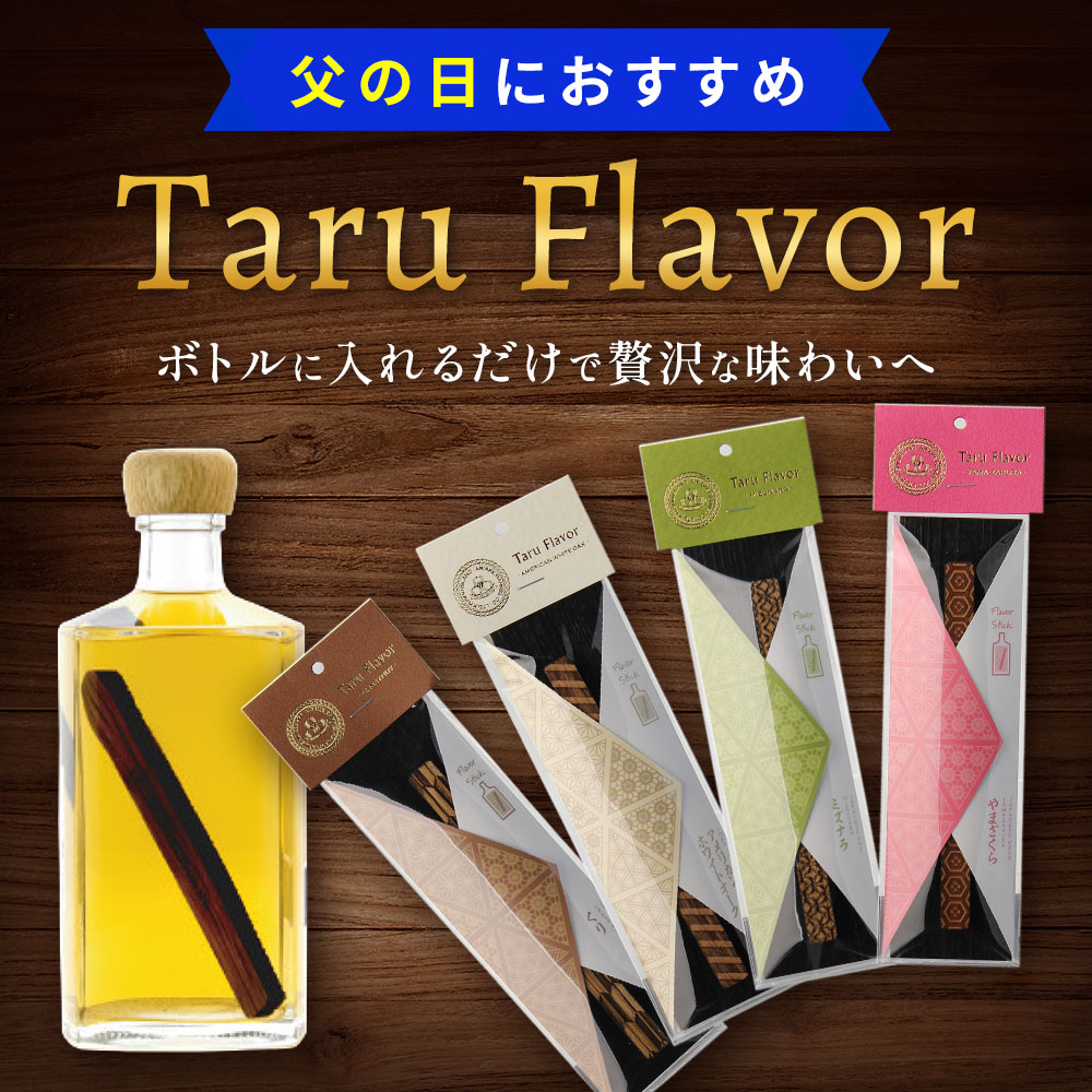 タルフレーバー