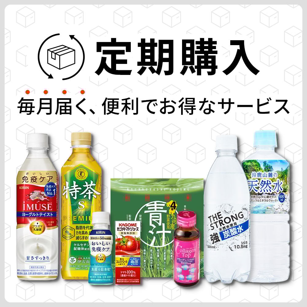 定期購入