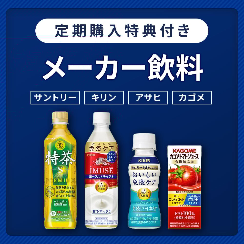 メーカー飲料