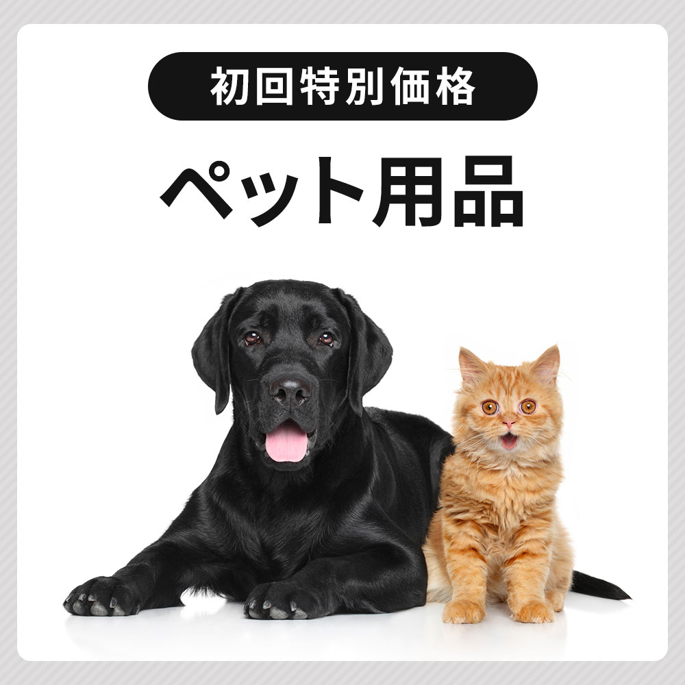 ペット用品