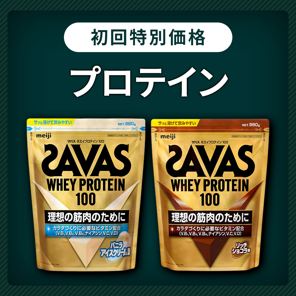 初回特別価格 プロテイン