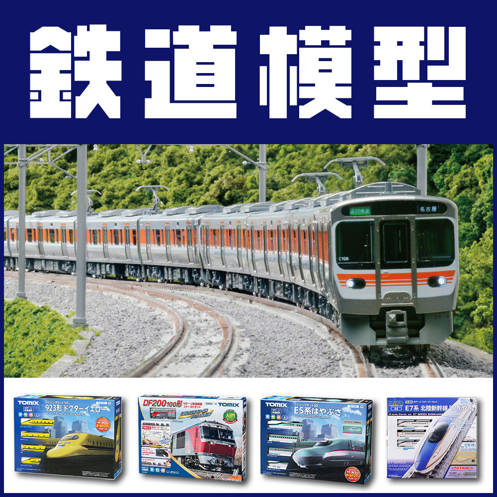 鉄道模型