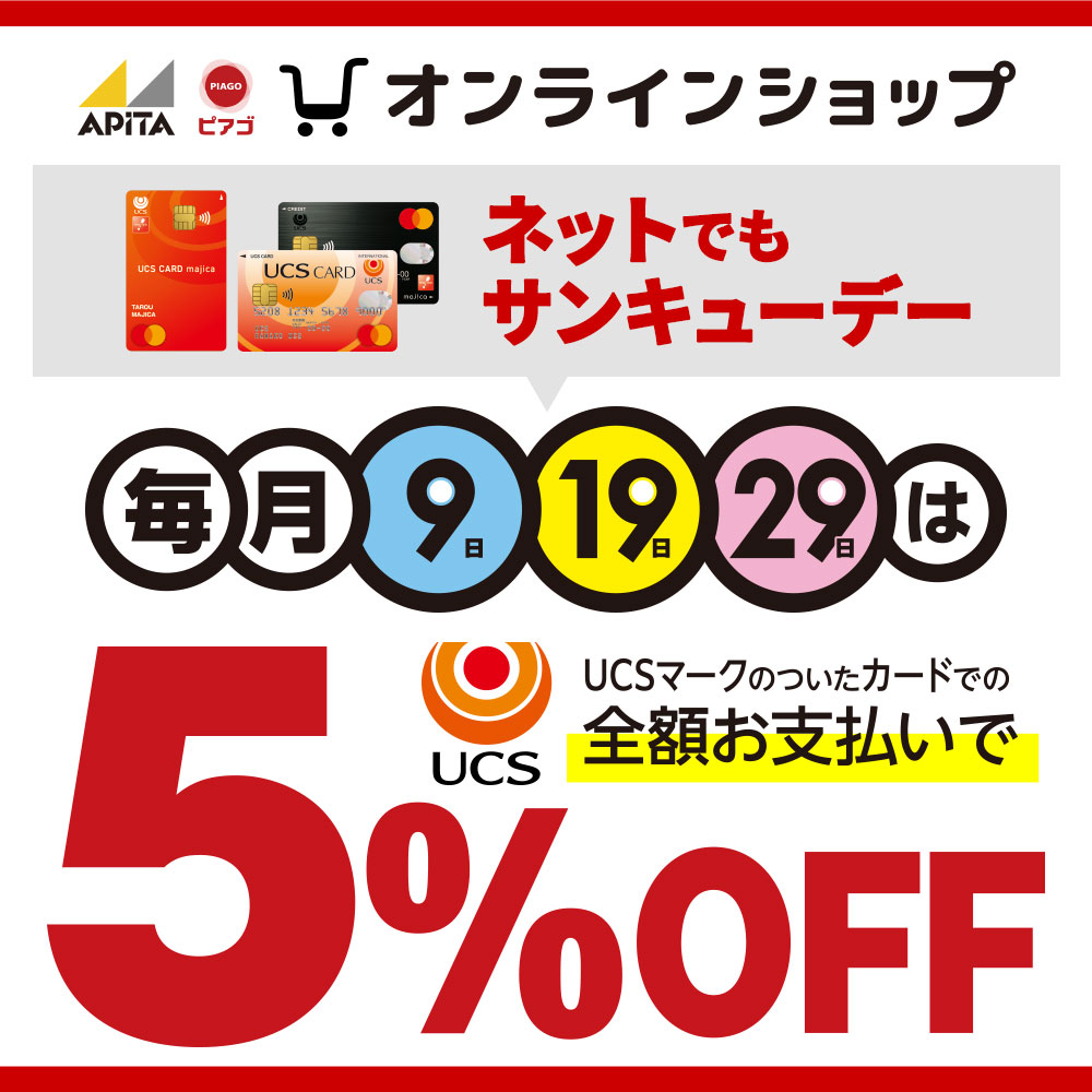 毎月9日19日29日はネットでもサンキューデー UCSマークのついたクレジットカードでの全額お支払いで5%OFF