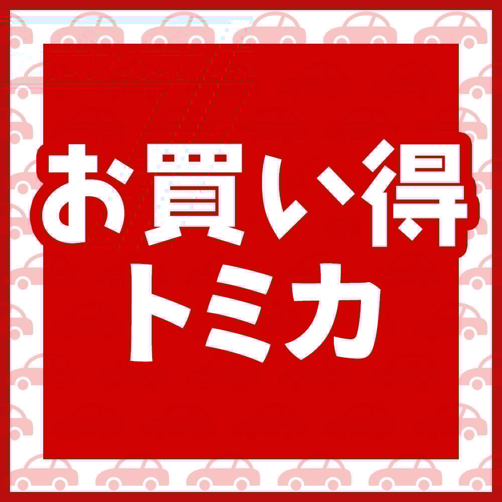 お買い得トミカ