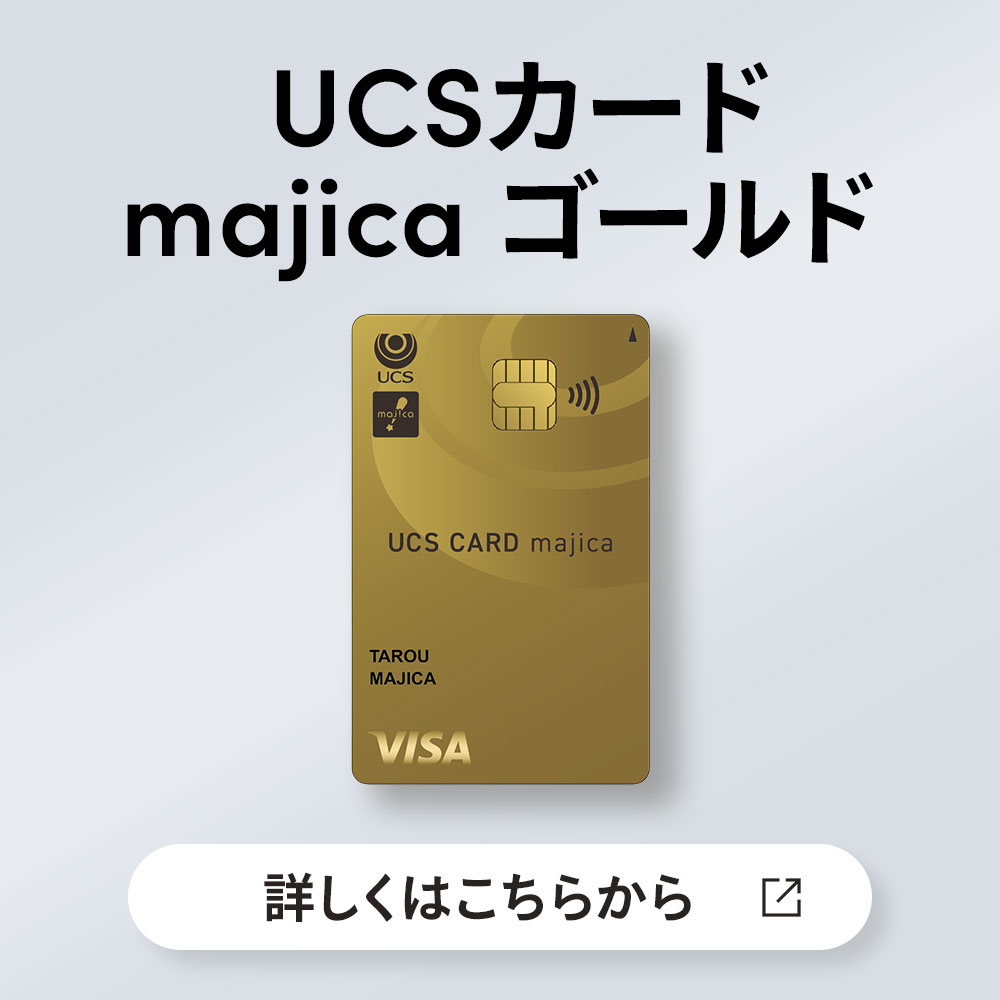 UCS会員・majicaアプリ会員様特別企画