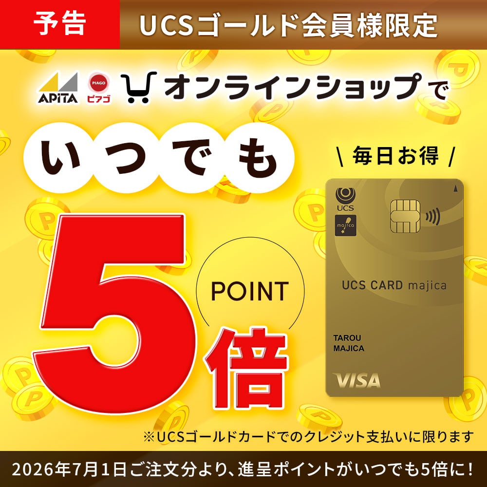 UCSゴールド会員様特別企画