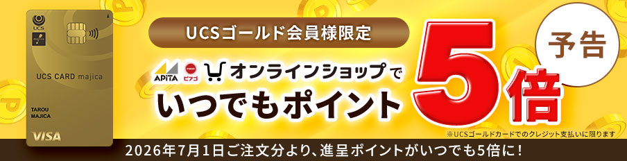 UCSゴールド会員様限定