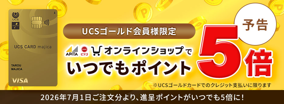 UCSゴールド会員様限定 オンラインショップでいつでもポイント5倍