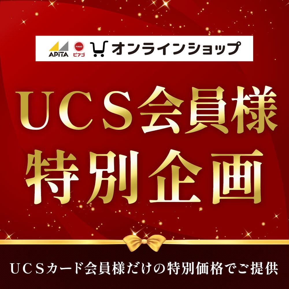 UCS会員様特別企画