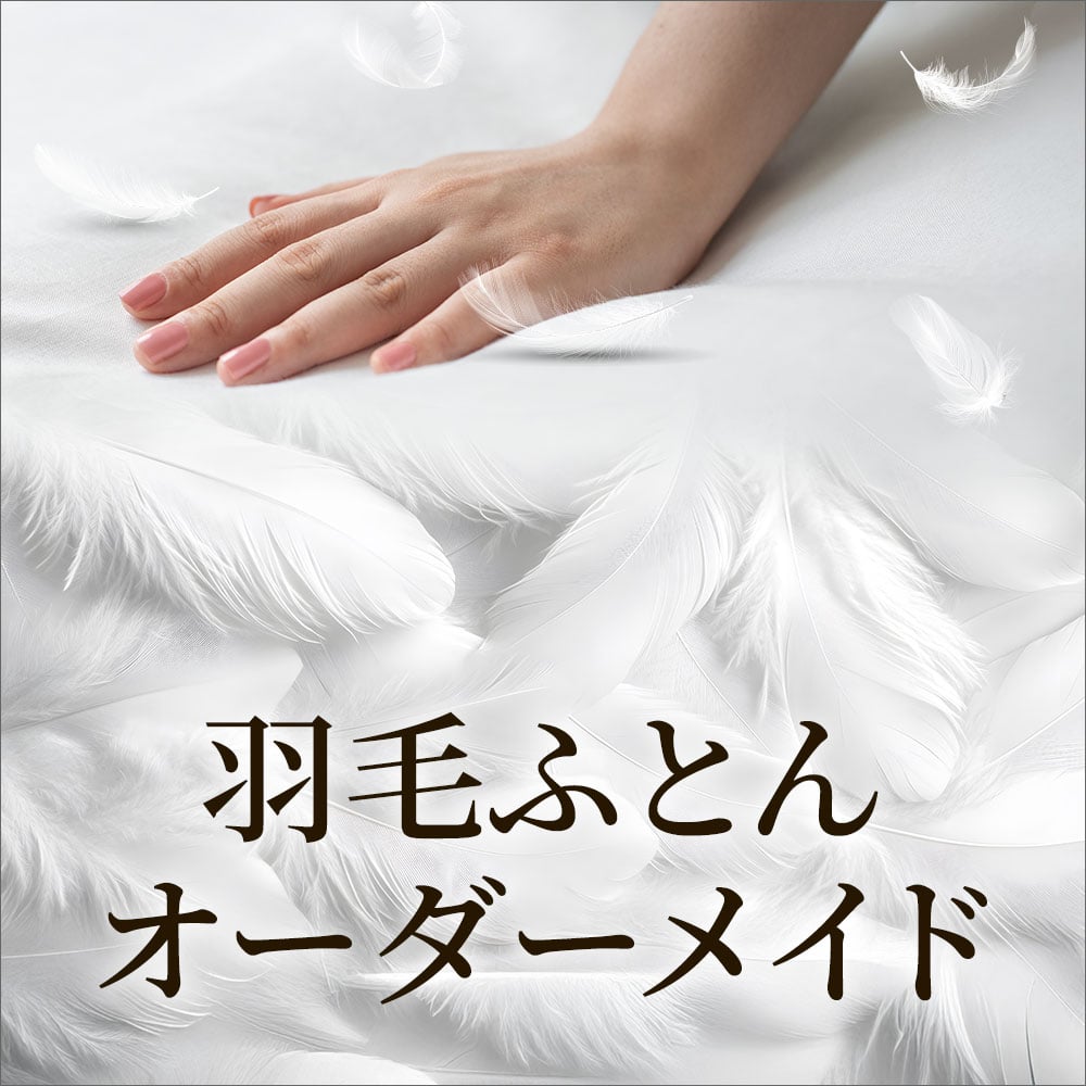 羽毛オーダーメイド