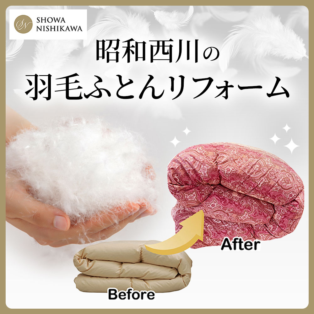 羽毛リフォーム