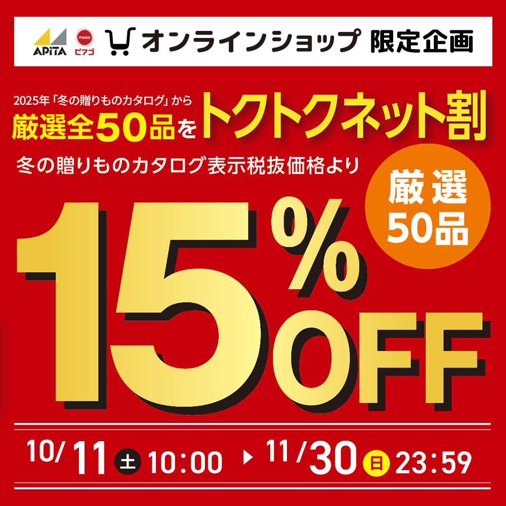 トクトク15%OFF