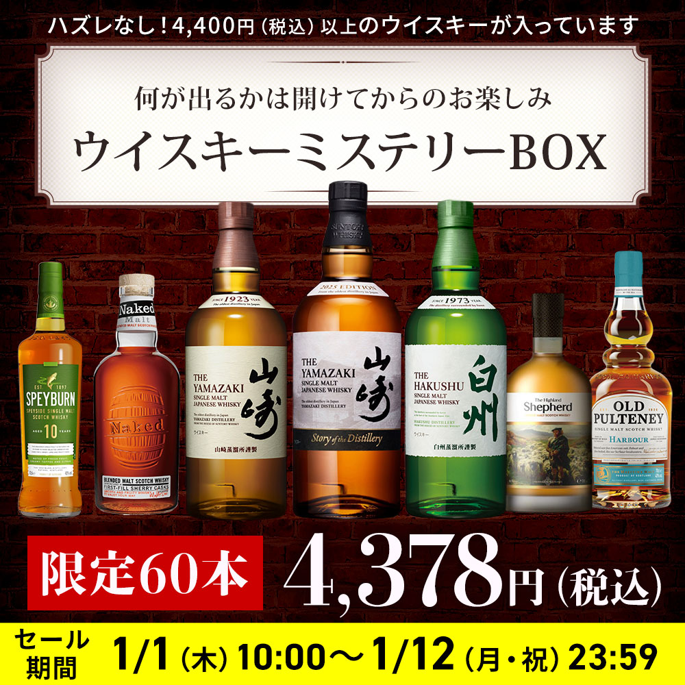 ウイスキーミステリーBOX