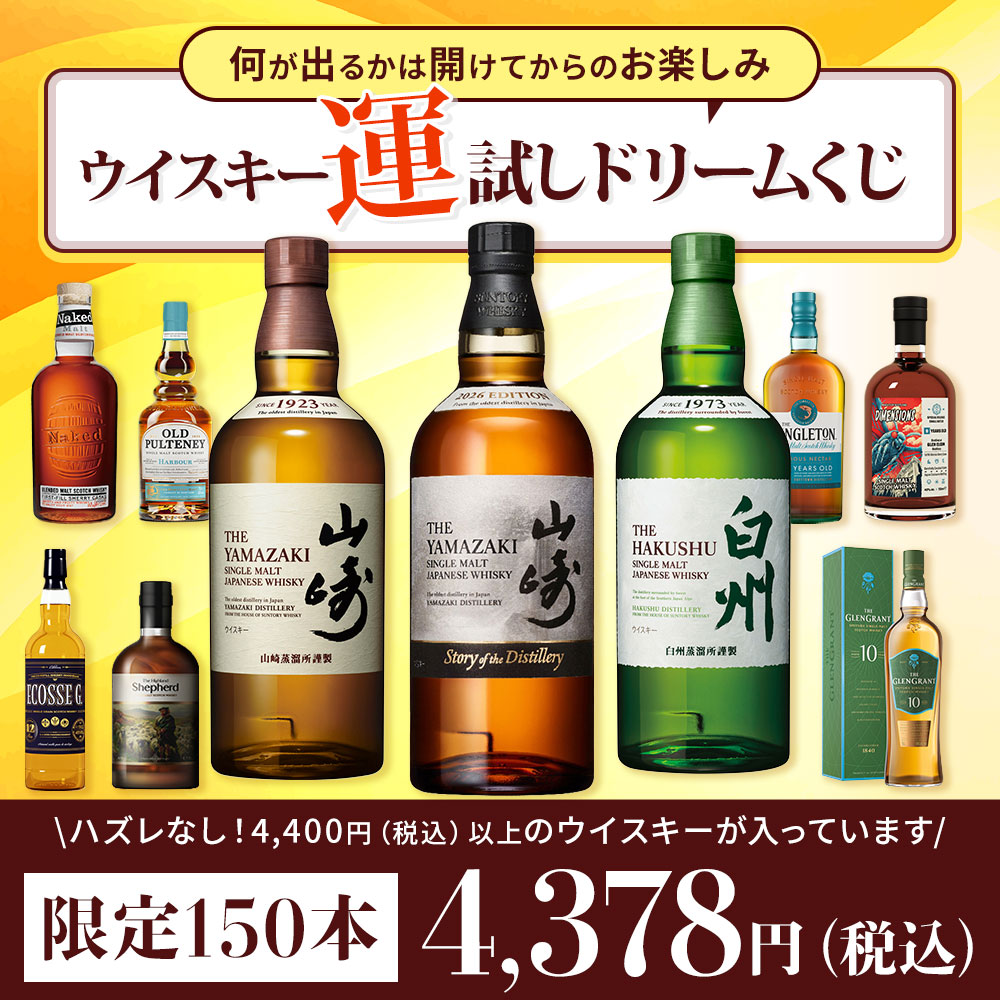 ウイスキー運試しドリームくじ