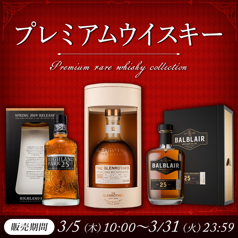 プレミアムウイスキー