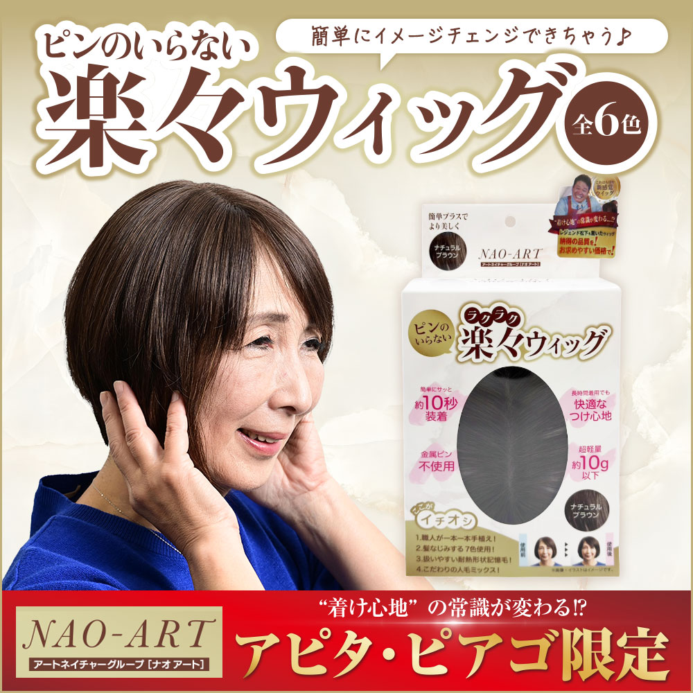 ピンのいらないウィッグ