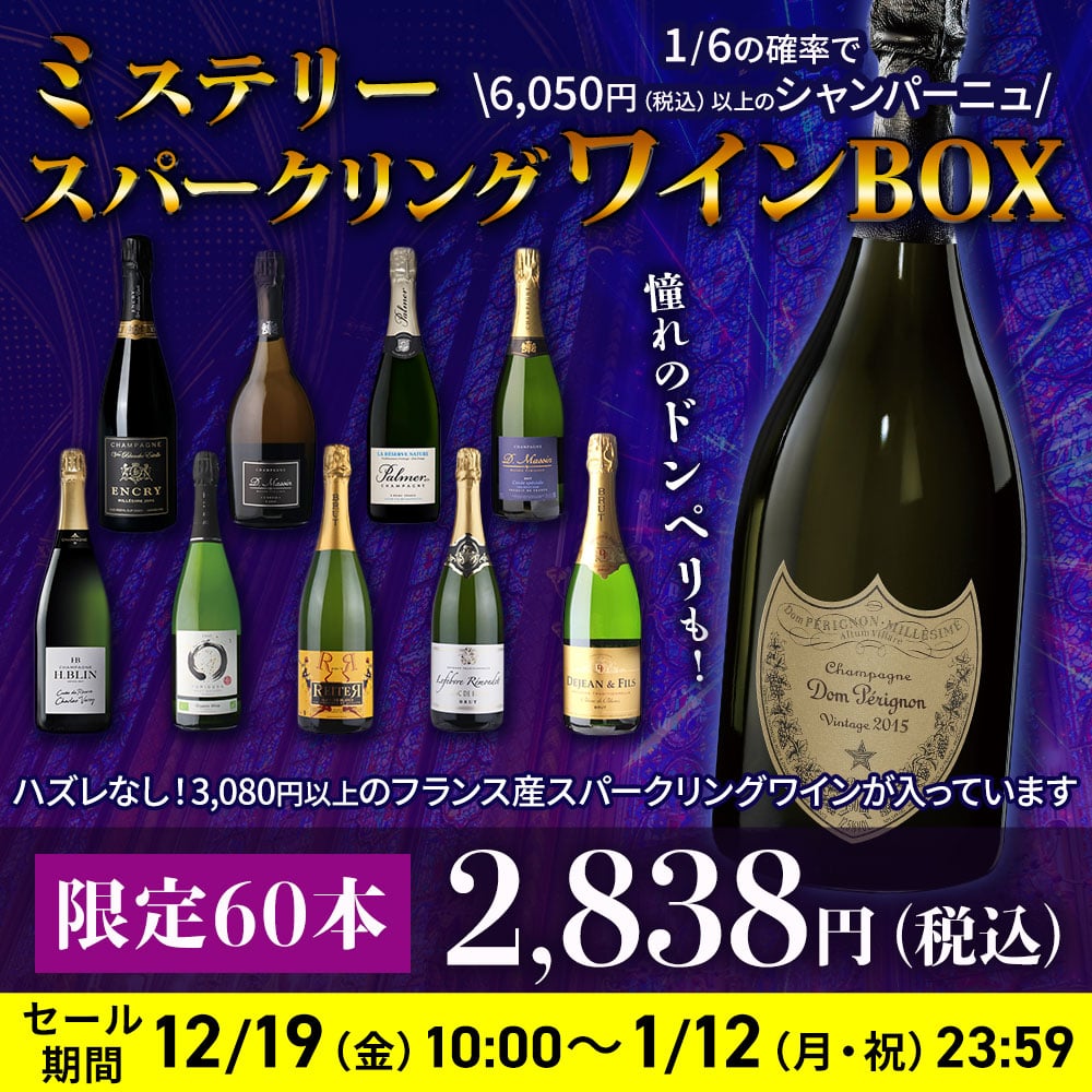 ミステリースパークリングワインBOX