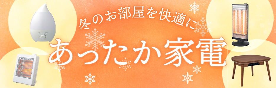 冬のお部屋を快適に あったか家電