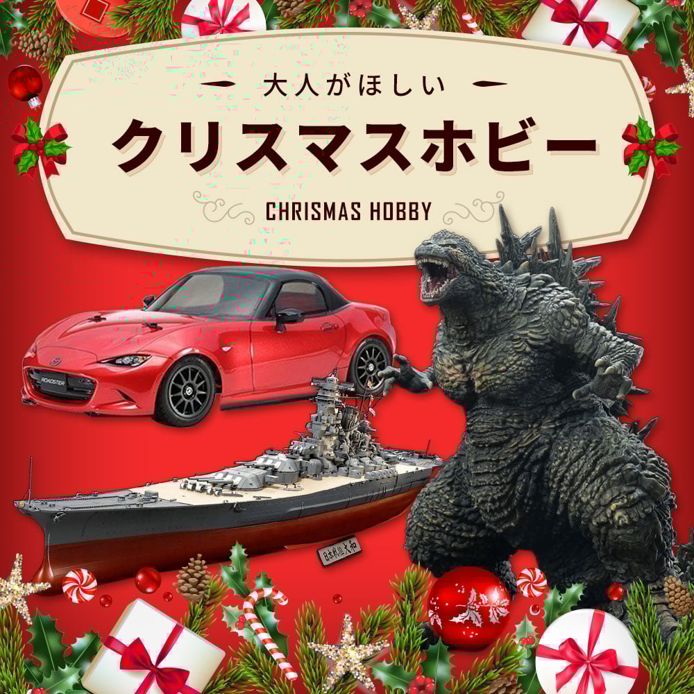 クリスマスホビー